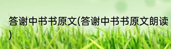 答谢中书书原文(答谢中书书原文朗读)