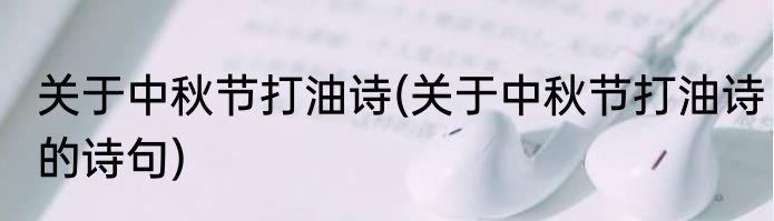 关于中秋节打油诗(关于中秋节打油诗的诗句)