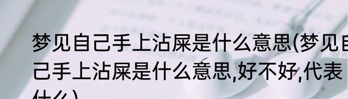 梦见自己手上沾屎是什么意思(梦见自己手上沾屎是什么意思,好不好,代表什么)