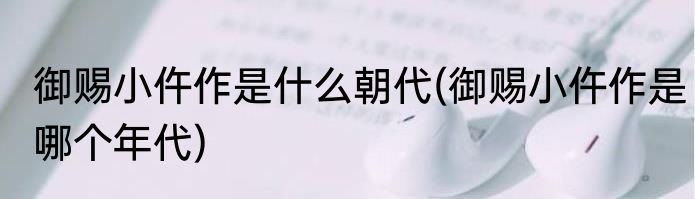 御赐小仵作是什么朝代(御赐小仵作是哪个年代)