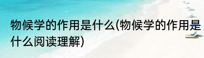 物候学的作用是什么(物候学的作用是什么阅读理解)