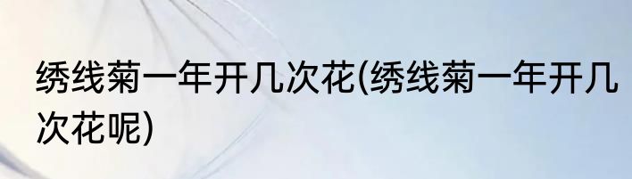 绣线菊一年开几次花(绣线菊一年开几次花呢)
