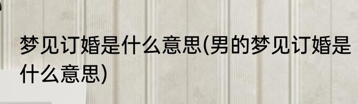 梦见生女孩是什么意思(做梦梦见生女孩是什么意思)