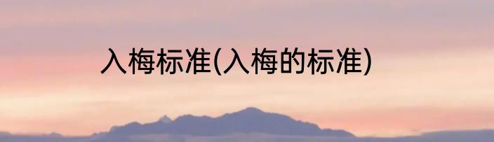 入梅标准(入梅的标准)