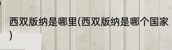 西双版纳是哪里(西双版纳是哪个国家)