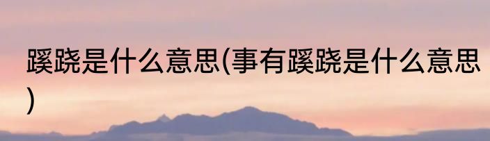 蹊跷是什么意思(事有蹊跷是什么意思)