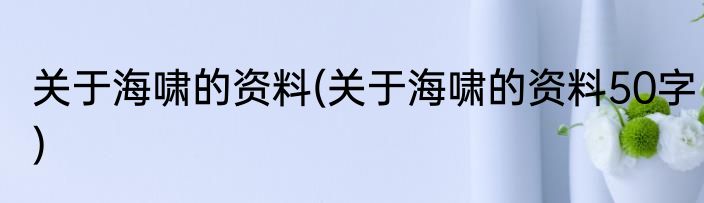 关于海啸的资料(关于海啸的资料50字)