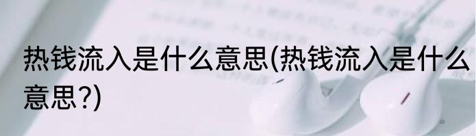 热钱流入是什么意思(热钱流入是什么意思?)