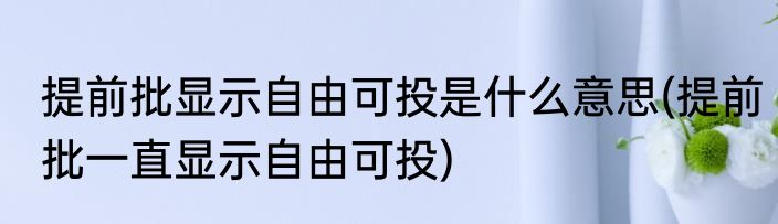 提前批显示自由可投是什么意思(提前批一直显示自由可投)
