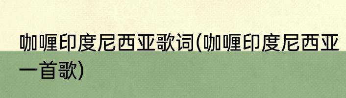 咖喱印度尼西亚歌词(咖喱印度尼西亚一首歌)