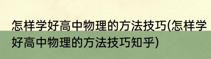怎样学好高中物理的方法技巧(怎样学好高中物理的方法技巧知乎)