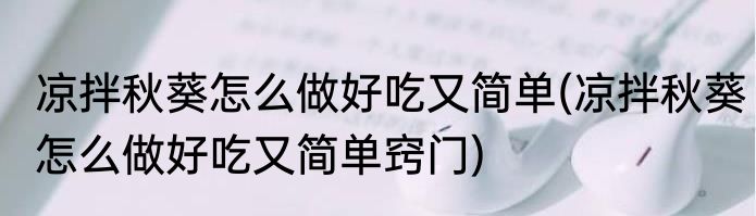 凉拌秋葵怎么做好吃又简单(凉拌秋葵怎么做好吃又简单窍门)
