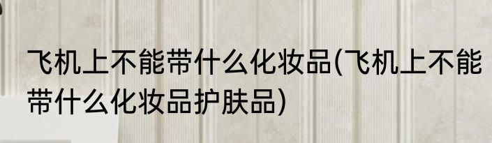 关于中国航天员的资料(关于中国航天员的资料有哪些)