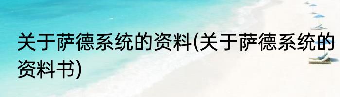 关于萨德系统的资料(关于萨德系统的资料书)