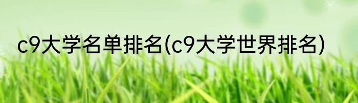 c9大学名单排名(c9大学世界排名)