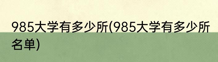 985大学有多少所(985大学有多少所 名单)