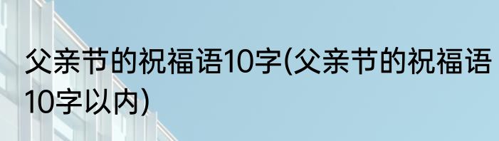 幼儿园毕业感言一句话10字(幼儿园毕业感言一句话10字怎么写)