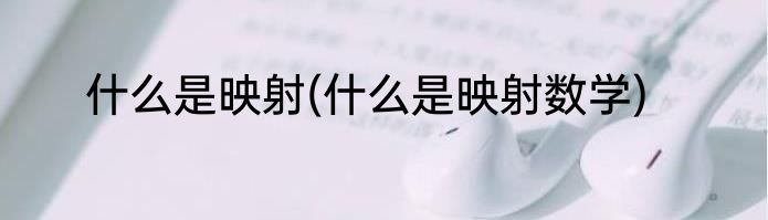 什么是映射(什么是映射数学)