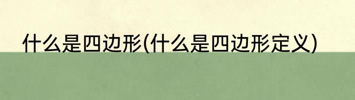 什么是四边形(什么是四边形定义)