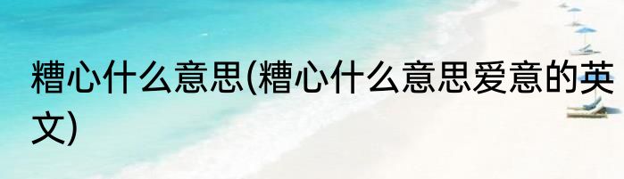 糟心什么意思(糟心什么意思爱意的英文)