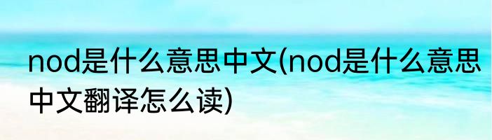 nod是什么意思中文(nod是什么意思中文翻译怎么读)