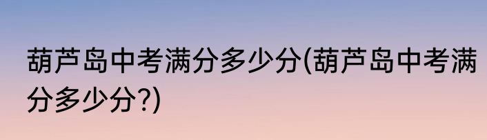 赤峰中考满分多少分(赤峰中考满分多少分2019)