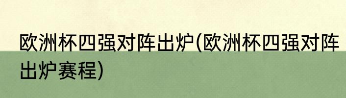 欧洲杯四强对阵出炉(欧洲杯四强对阵出炉赛程)