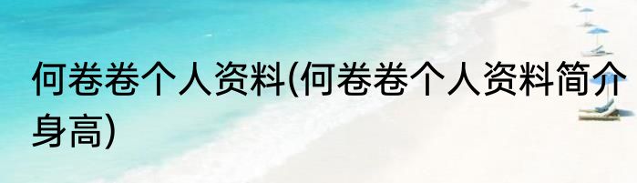 何卷卷个人资料(何卷卷个人资料简介身高)