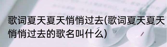 歌词夏天夏天悄悄过去(歌词夏天夏天悄悄过去的歌名叫什么)