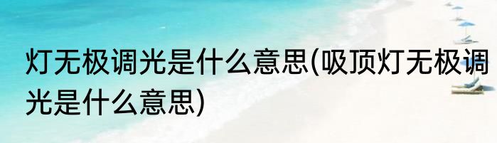 灯无极调光是什么意思(吸顶灯无极调光是什么意思)