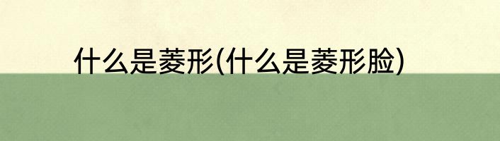 什么是菱形(什么是菱形脸)