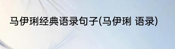 马伊琍经典语录句子(马伊琍 语录)