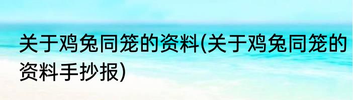 关于团结协作的名言警句(关于团结协作的名言警句有哪些)