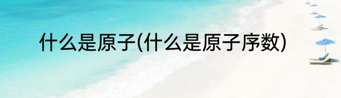 什么是原子(什么是原子序数)