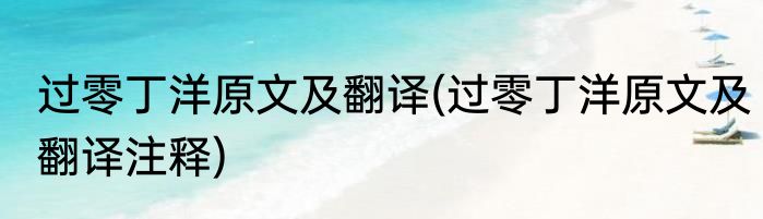 过零丁洋原文及翻译(过零丁洋原文及翻译注释)