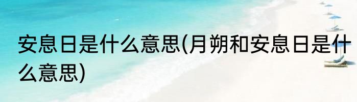 安息日是什么意思(月朔和安息日是什么意思)