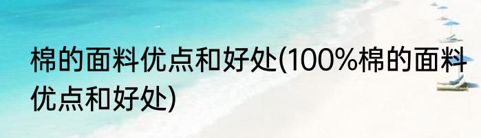 棉的面料优点和好处(100%棉的面料优点和好处)