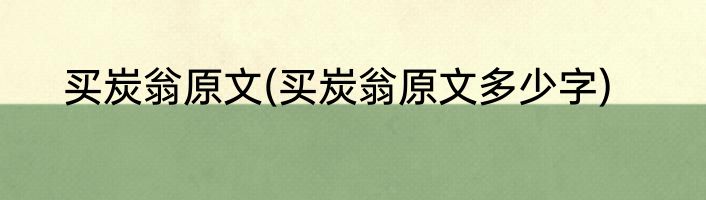 买炭翁原文(买炭翁原文多少字)