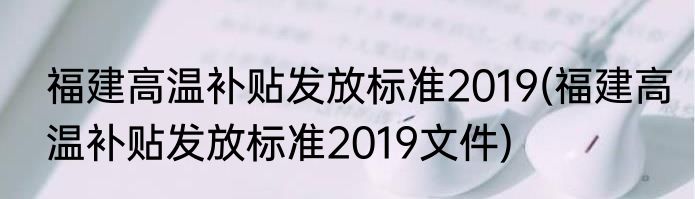 福建高温补贴发放标准2019(福建高温补贴发放标准2019文件)
