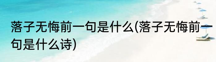落子无悔前一句是什么(落子无悔前一句是什么诗)