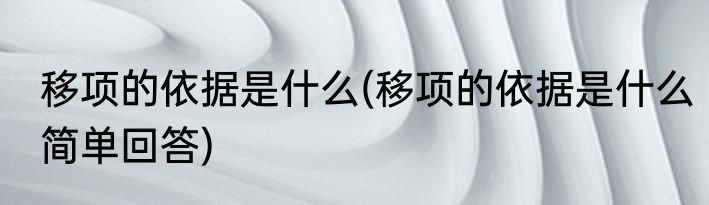 移项的依据是什么(移项的依据是什么简单回答)