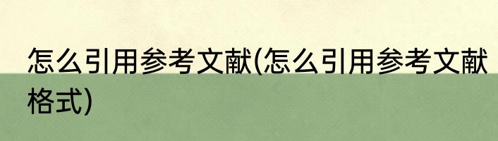 怎么引用参考文献(怎么引用参考文献格式)