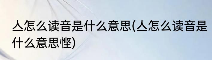 亼怎么读音是什么意思(亼怎么读音是什么意思悭)