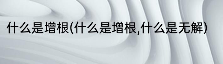 什么是增根(什么是增根,什么是无解)