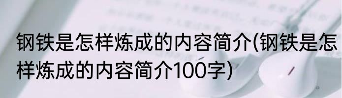 钢铁是怎样炼成的内容简介(钢铁是怎样炼成的内容简介100字)