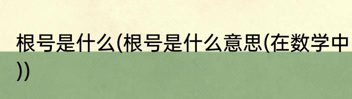 根号是什么(根号是什么意思(在数学中))