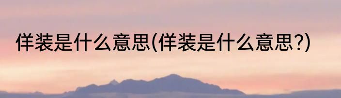 佯装是什么意思(佯装是什么意思?)