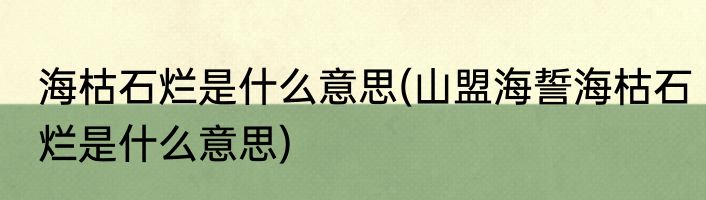 海枯石烂是什么意思(山盟海誓海枯石烂是什么意思)
