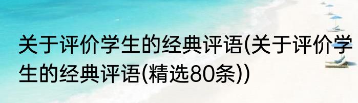 关于评价学生的经典评语(关于评价学生的经典评语(精选80条))
