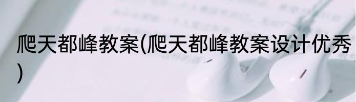 爬天都峰教案(爬天都峰教案设计优秀)